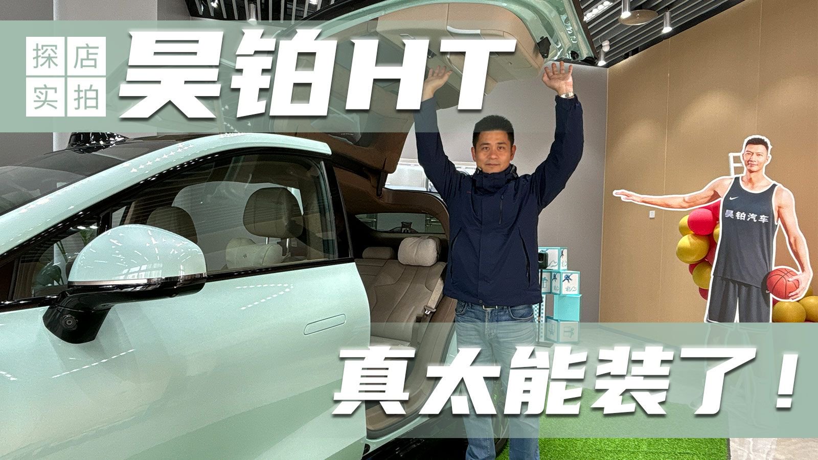 探店实拍｜昊铂HT 真太能装了！