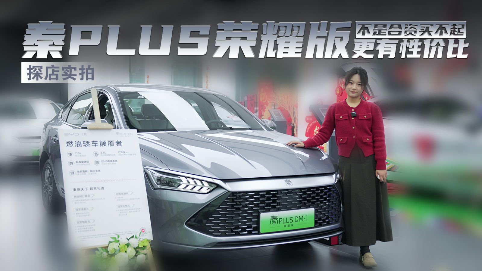 探店实拍丨不是合资买不起，秦PLUS荣耀版更有性价比