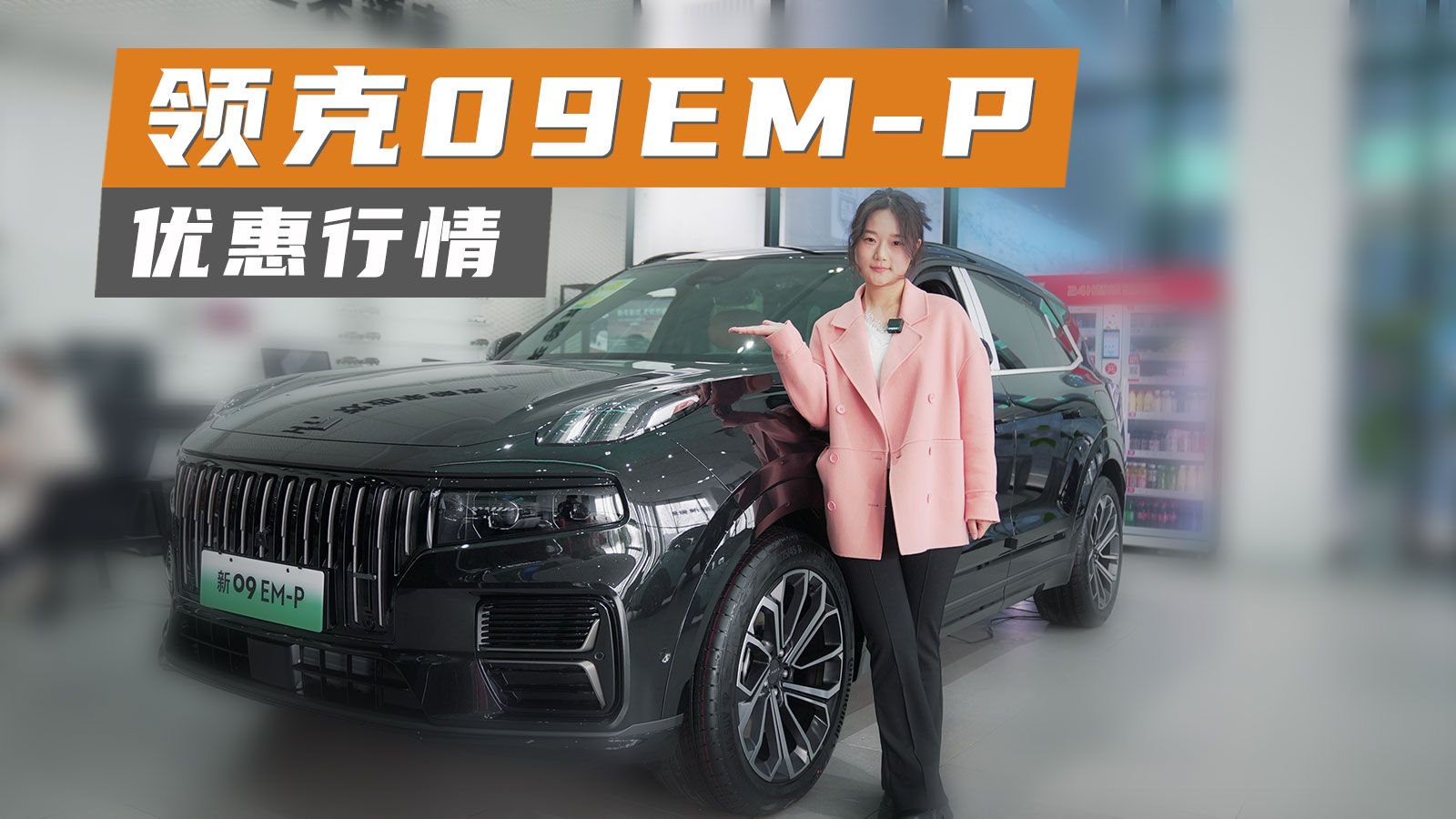 探店实拍丨最高优惠2万元，探店领克09EM-P，值得选吗？