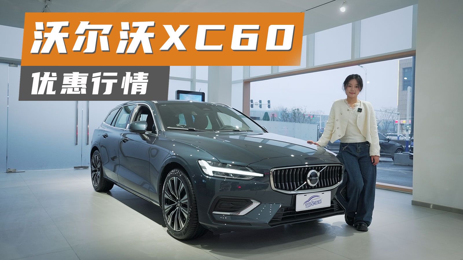 视频：探店实拍丨降价10万元！沃尔沃XC60值得考虑吗？