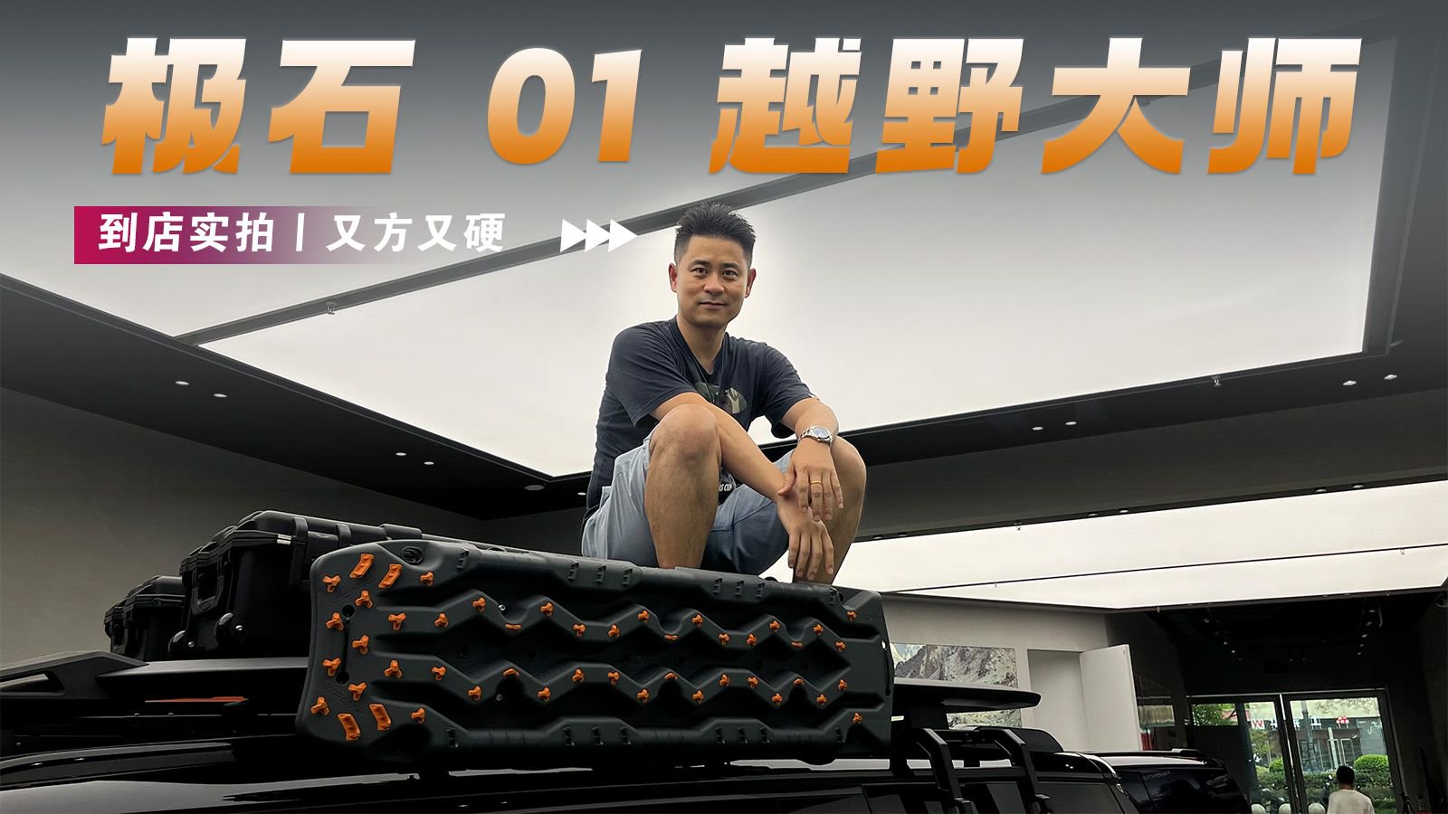 又方又硬——极石 01 越野大师到店实拍