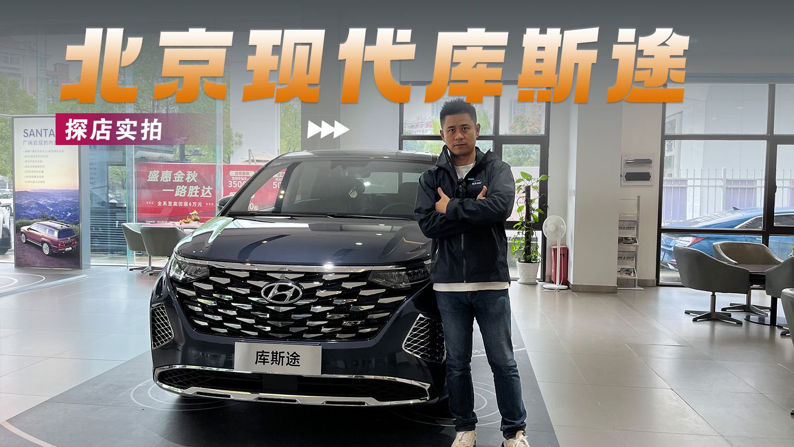 20 万级家用燃油MPV怎么选？——北京现代库斯途探店实拍
