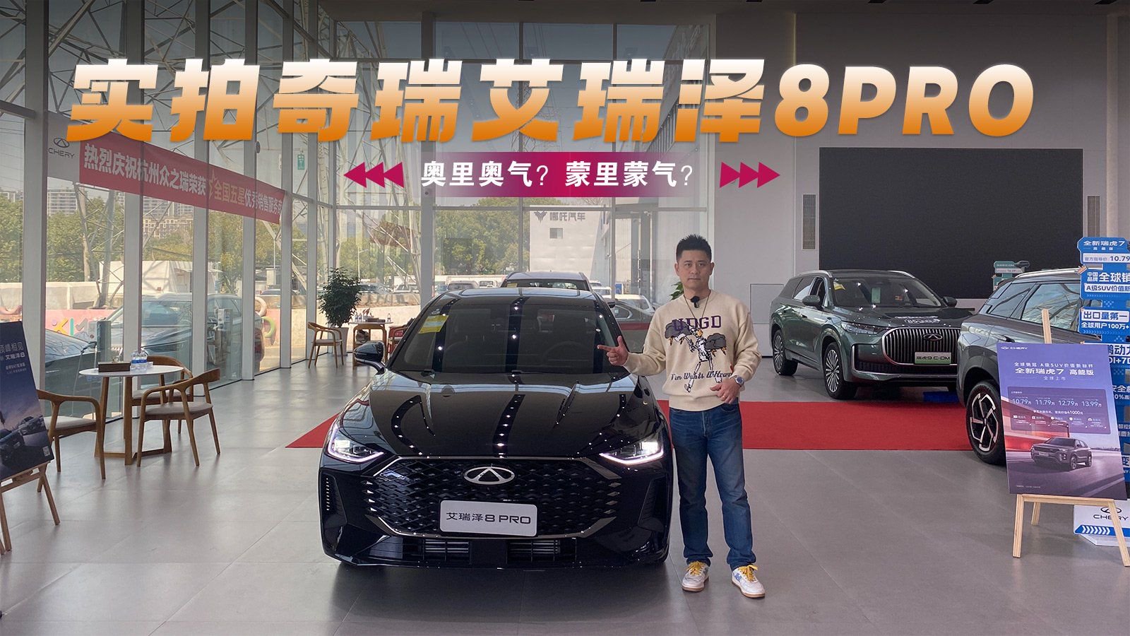 奥里奥气？蒙里蒙气？实拍奇瑞艾瑞泽8PRO