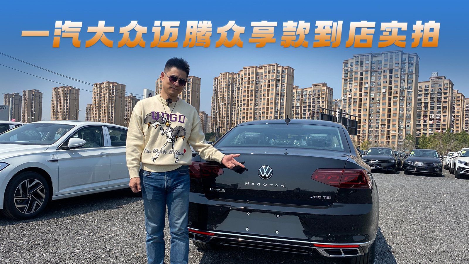 15万不到买迈腾你敢信么？一汽大众迈腾众享款到店实拍