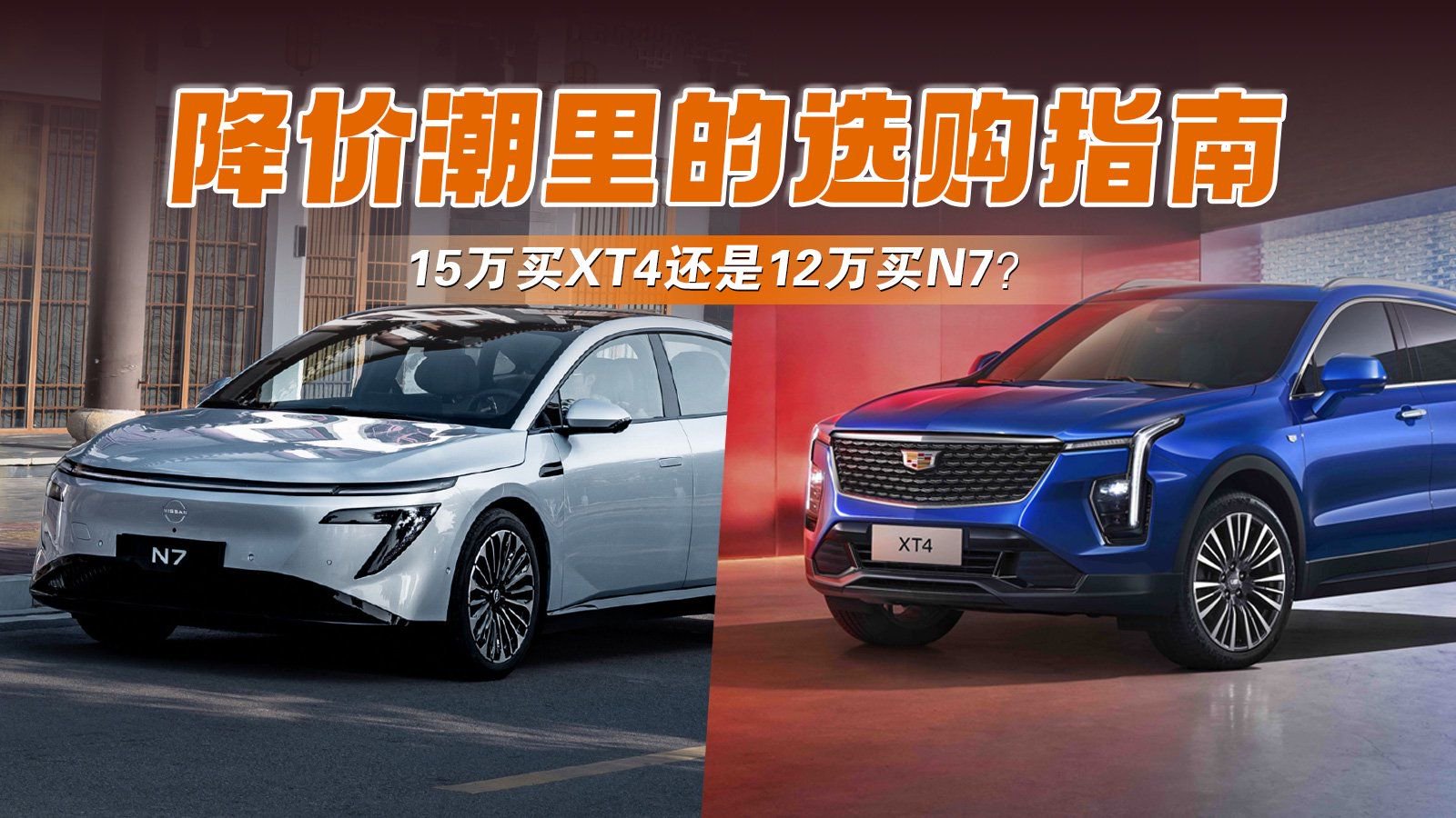 15万买XT4还是12万买N7？降价潮里的选购指南