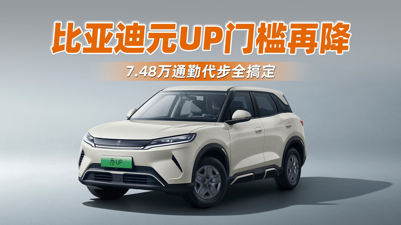 比亚迪元UP门槛再降 7.48万通勤代步全搞定