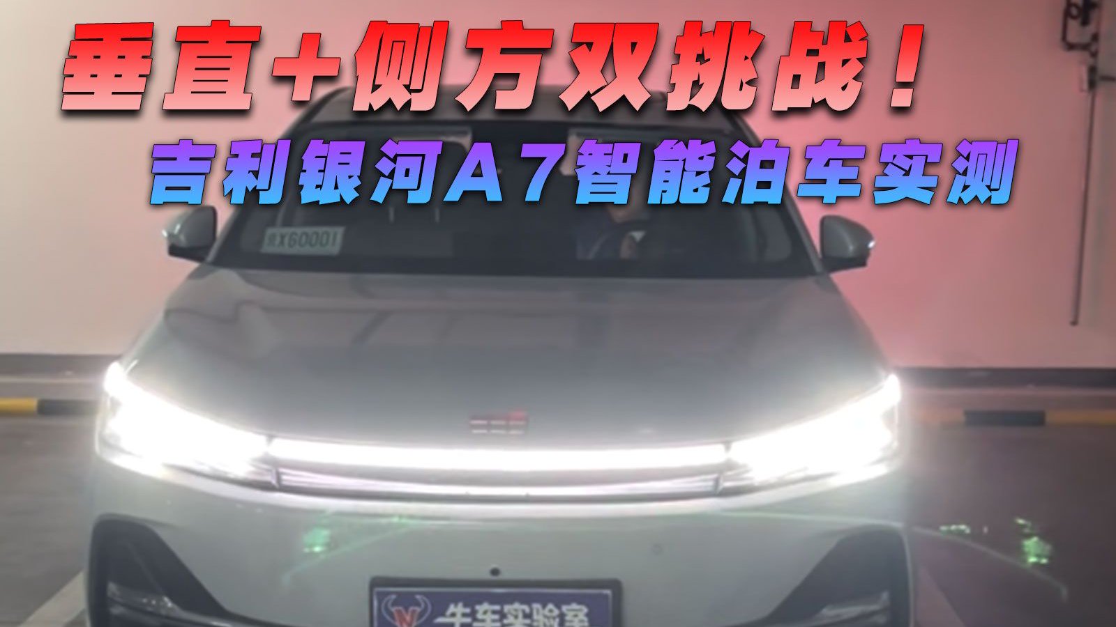 垂直+侧方双挑战！吉利银河A7智能泊车实测