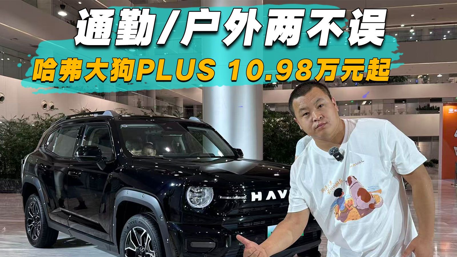 通勤/户外两不误 哈弗大狗PLUS 10.98万元起