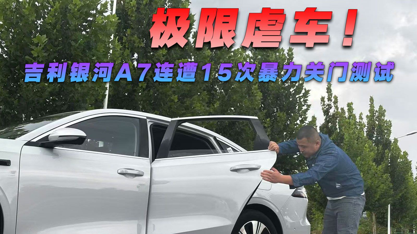 极限虐车！吉利银河A7连遭15次暴力关门测试