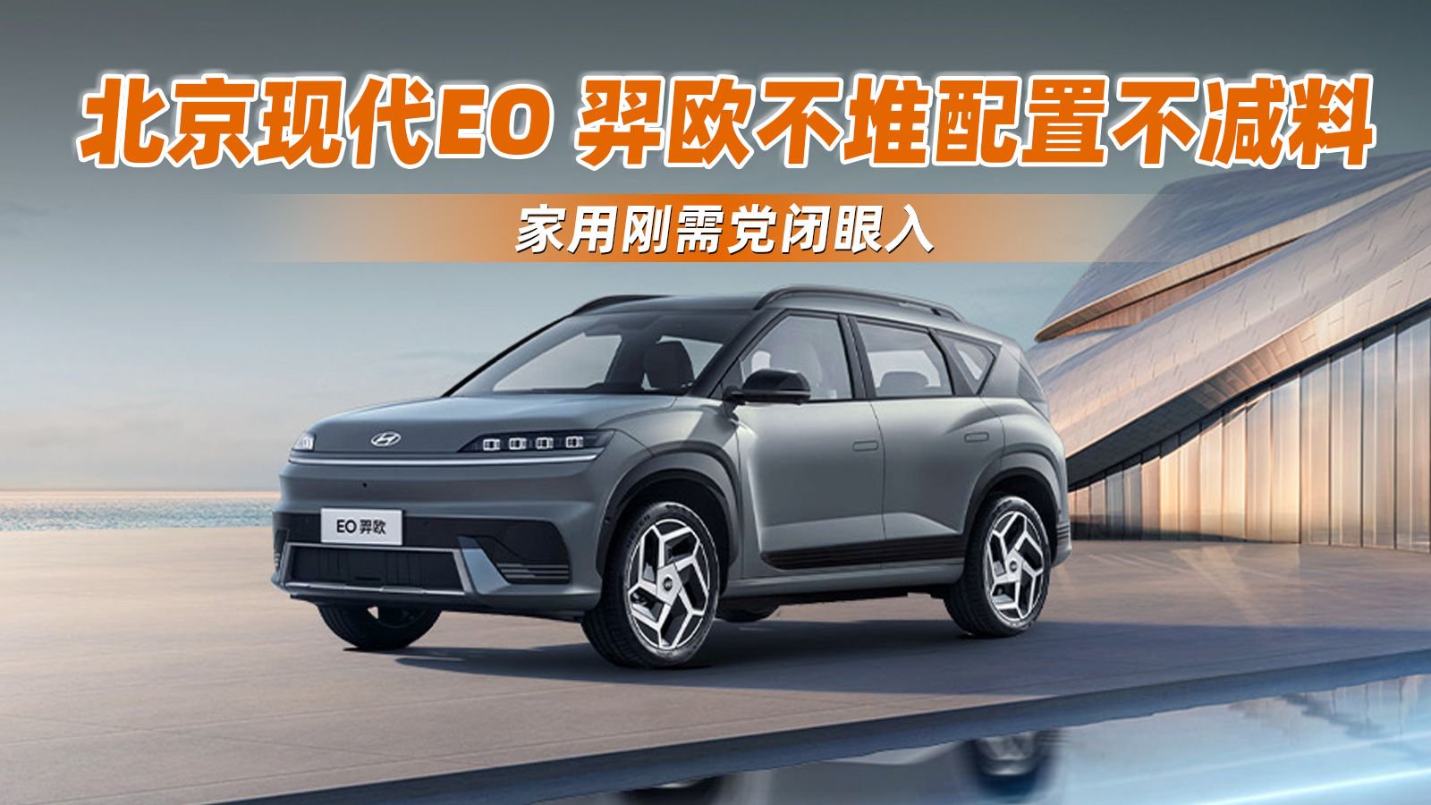 北京现代EO 羿欧不堆配置不减料，家用刚需党闭眼入