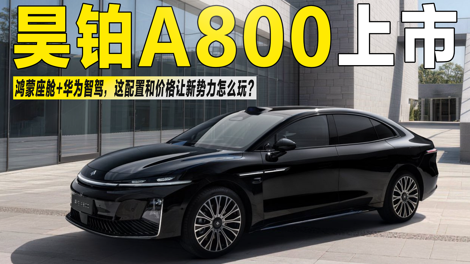 昊铂A800上市：鸿蒙座舱+华为智驾，这配置和价格让新势力咋玩？