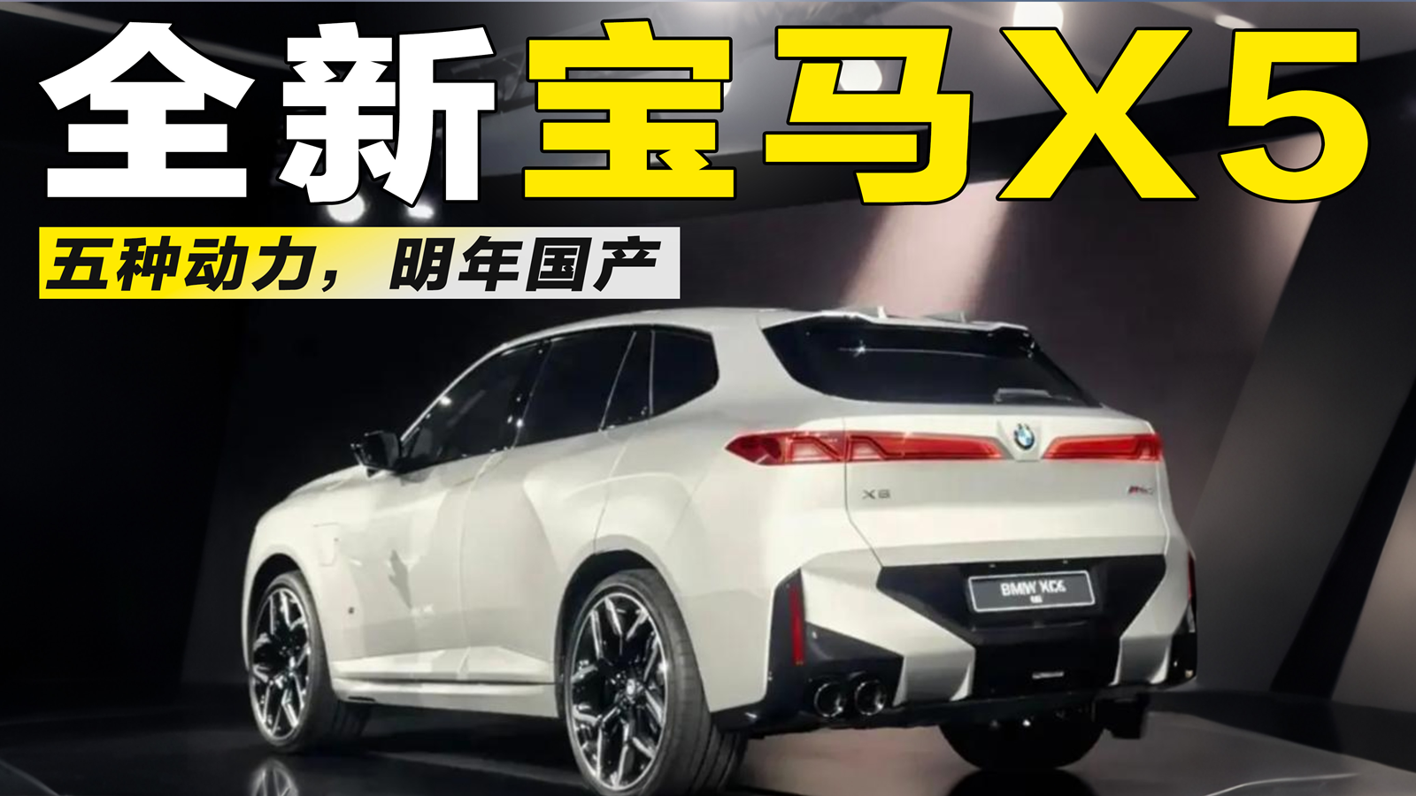 全新宝马X5谍照曝光！复古发光格栅+五种动力，预计明年国产！