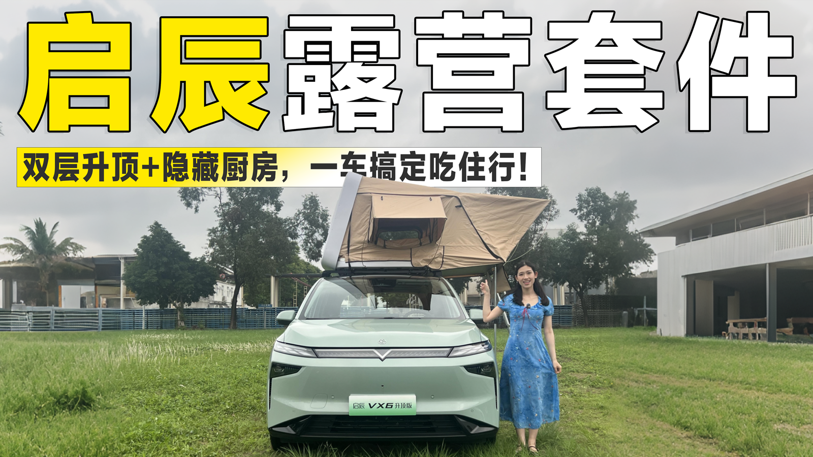 20万内想买露营车？实拍启辰VX6原厂露营套件双层升顶+隐藏厨房