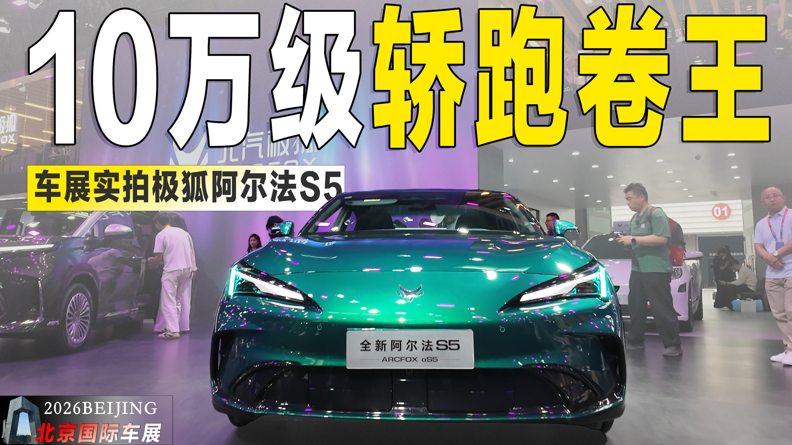 北京车展实拍：极狐阿尔法S5，9.98万起的宽体轿跑有多卷？