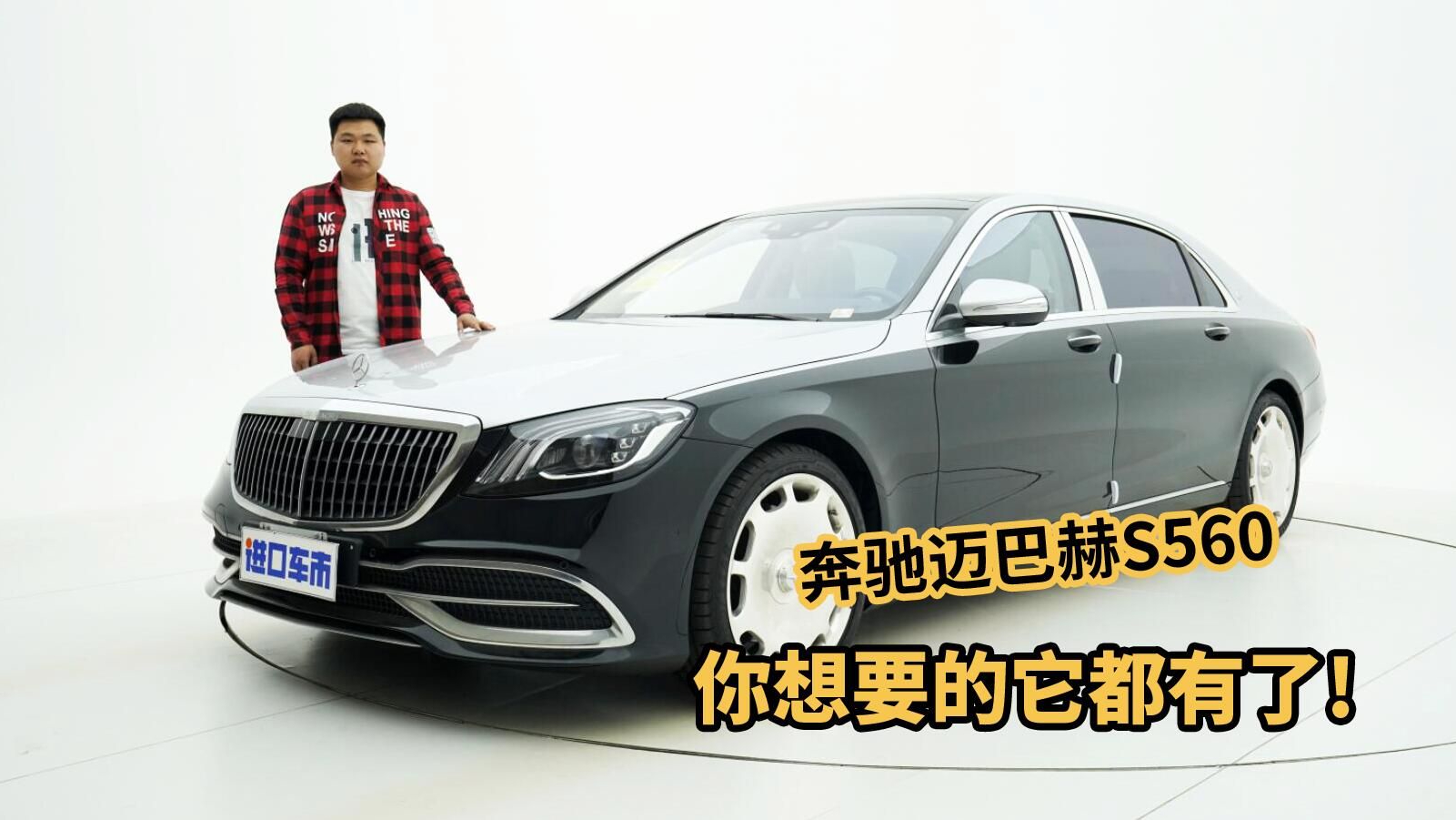 品鉴经典，迈巴赫S560高清实拍，外观/内饰/配置/动力全解析