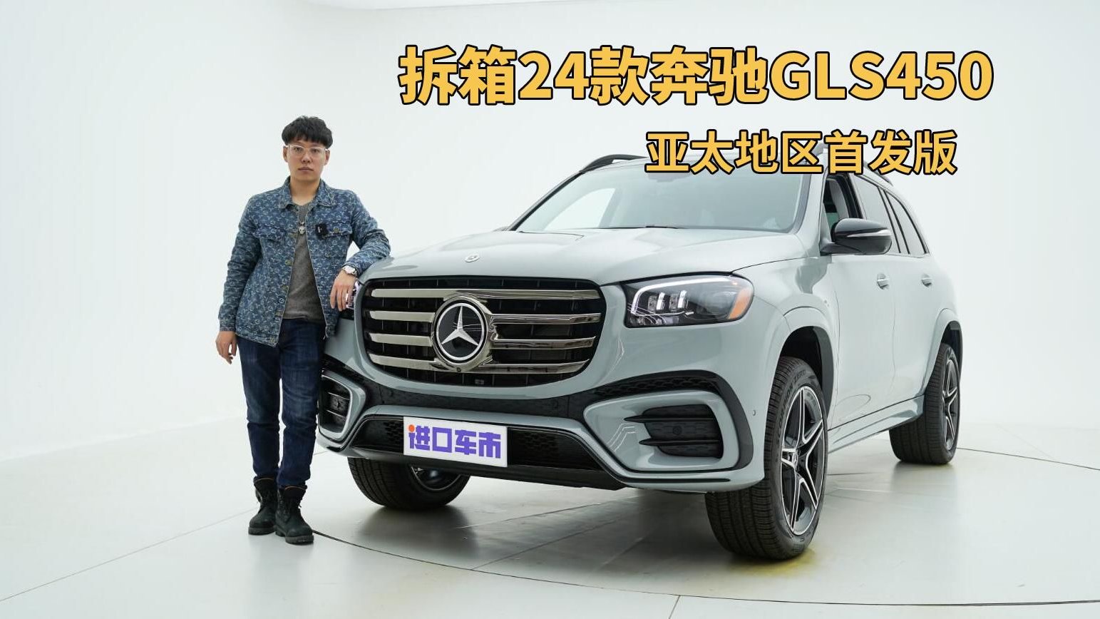24款奔驰GLS450拆箱实拍，全新设计，还能否“遥遥领先”？