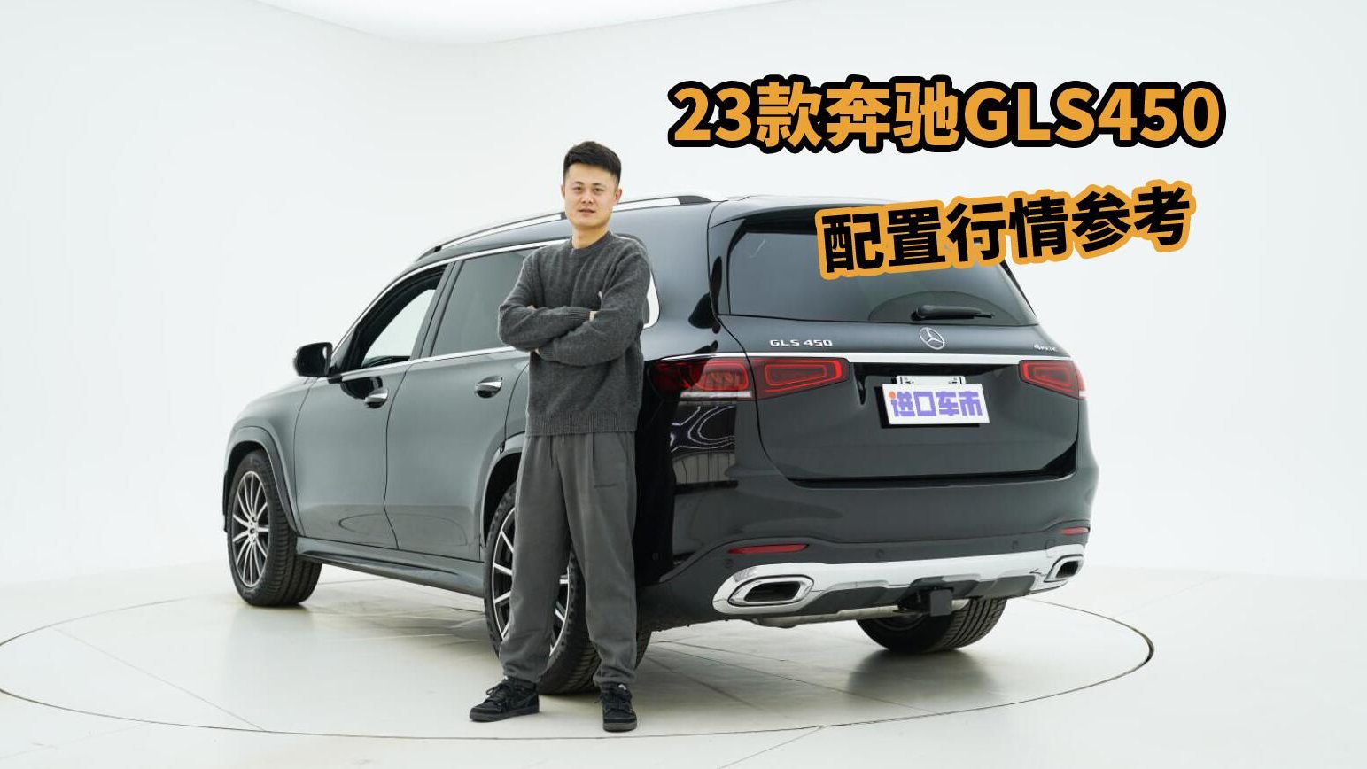 23款奔驰GLS450实拍解析，加版SUV，选配与价格介绍