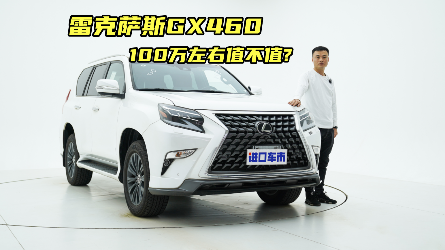 天津港实拍雷克萨斯GX460，高配车报价100万左右，大家觉得贵吗