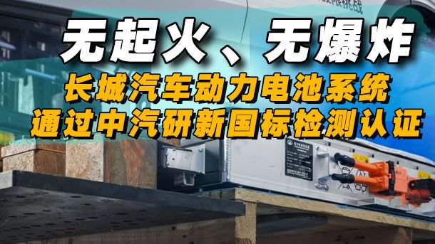 无起火/无爆炸，长城汽车动力电池系统通过中汽研新国标检测认证