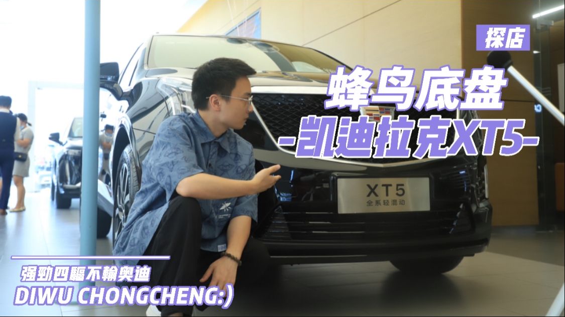 蜂鸟底盘  凯迪拉克XT5  强劲四驱不输奥迪