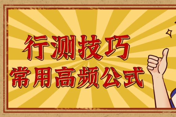 行测有技巧：数量关系常考公式汇总，你值得拥有