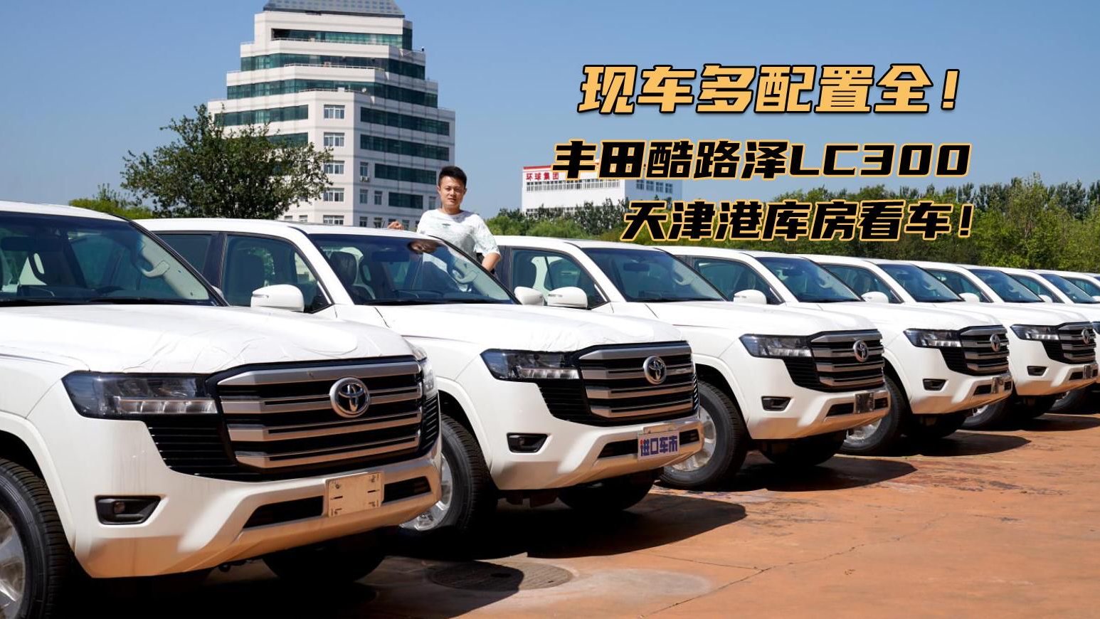 现车多，配置齐，高清实拍丰田酷路泽LC300 3.5T
