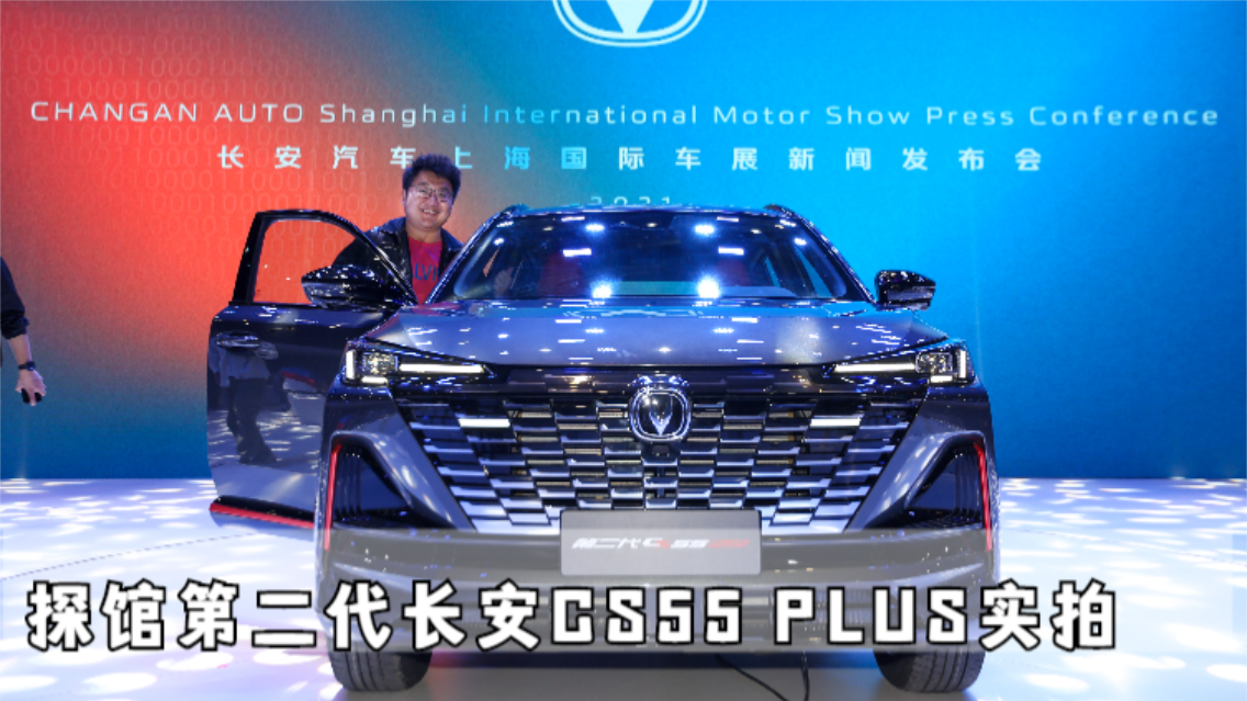 这就是上海车展探馆，实拍第二代长安CS55 PLUS实拍