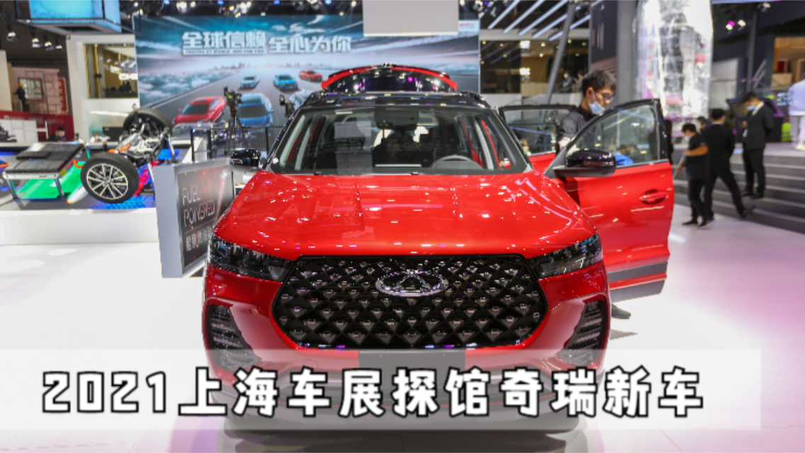 这就是上海车展探馆，奇瑞汽车都有哪些新车？一探究竟