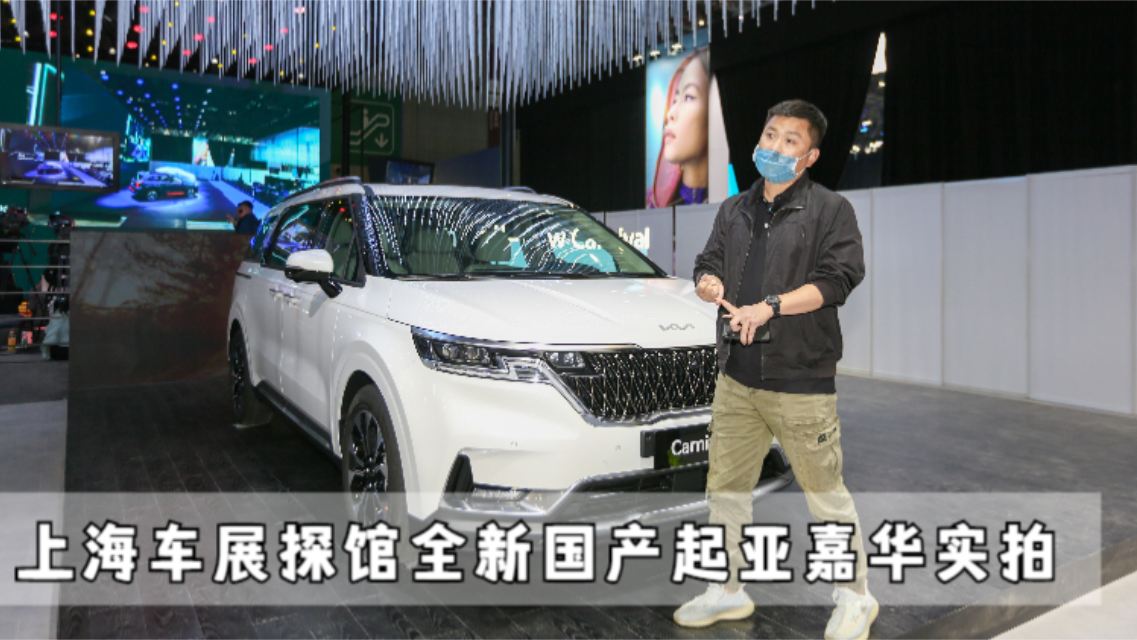 这就是上海车展探馆，全新国产起亚嘉华实拍，细节变化大