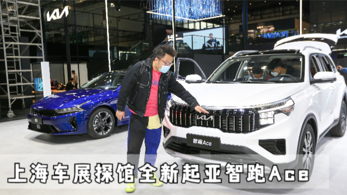 这就是上海车展探馆，全新起亚智跑Ace实拍，亮点多