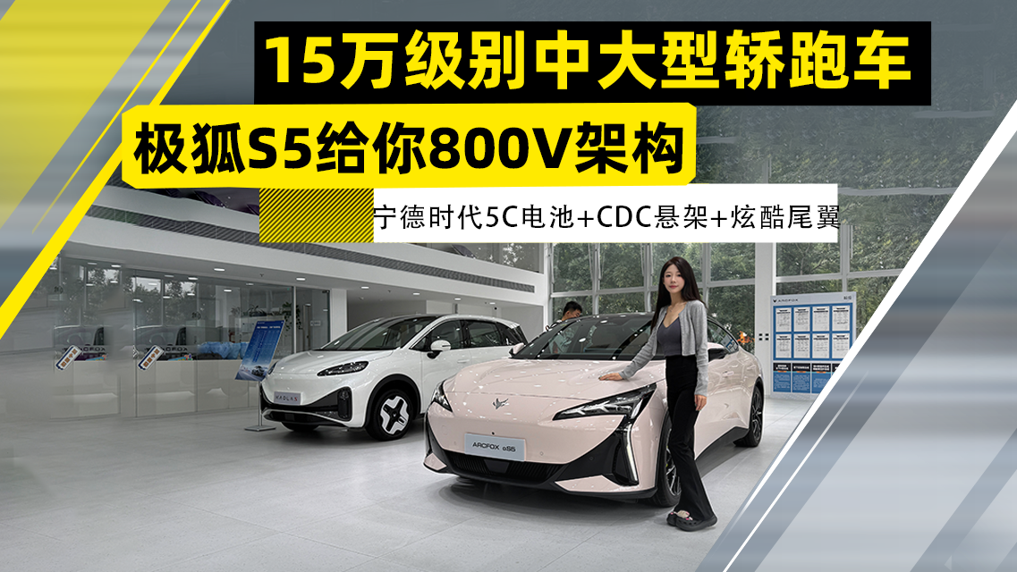 极狐阿尔法S5能给你什么？800V架构+宁德时代5C电池+CDC悬架