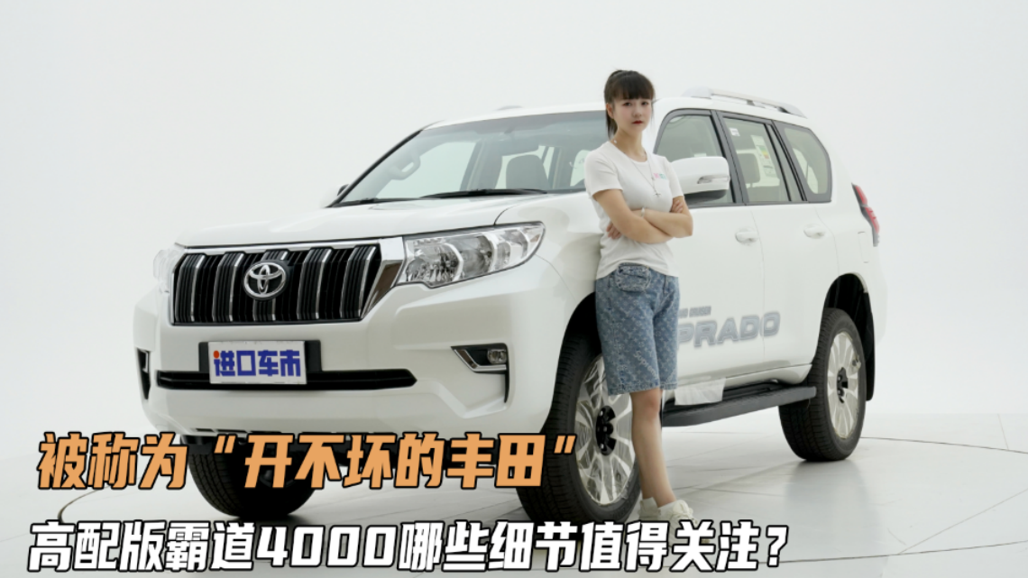 经久不衰！性能强劲更显霸气，实拍22款丰田霸道4000