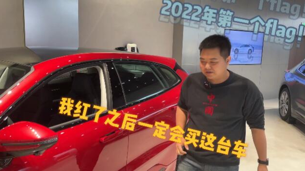 2022年第一个flag 探店极氪001 红了后第一个买它