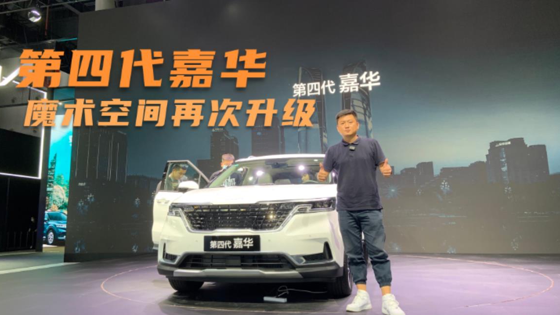2021成都车展，全方位解析第四代嘉华，魔术空间再次升级