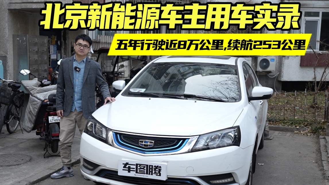 新能源车主用车实录：五年前的253公里续航，现在还顶得住吗？