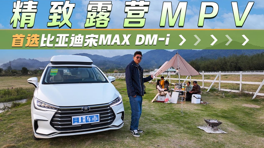 精致露营MPV，首选比亚迪宋MAX DM-i