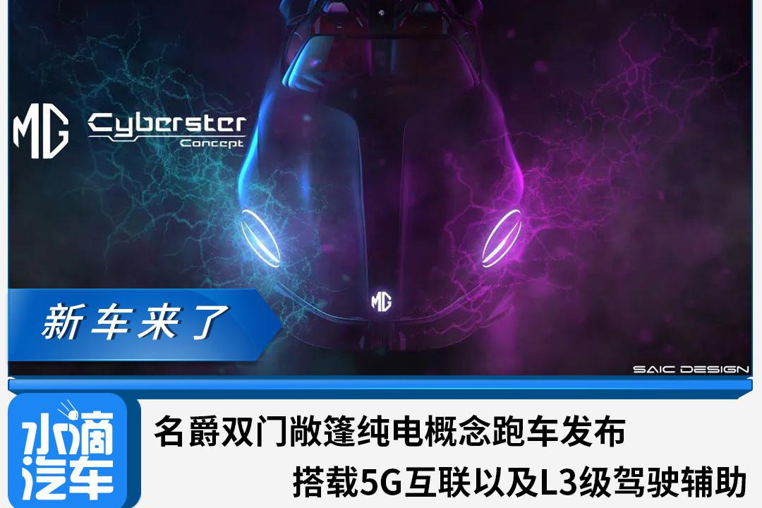 名爵双门敞篷纯电概念跑车发布，搭载5G互联以及L3级驾驶辅助