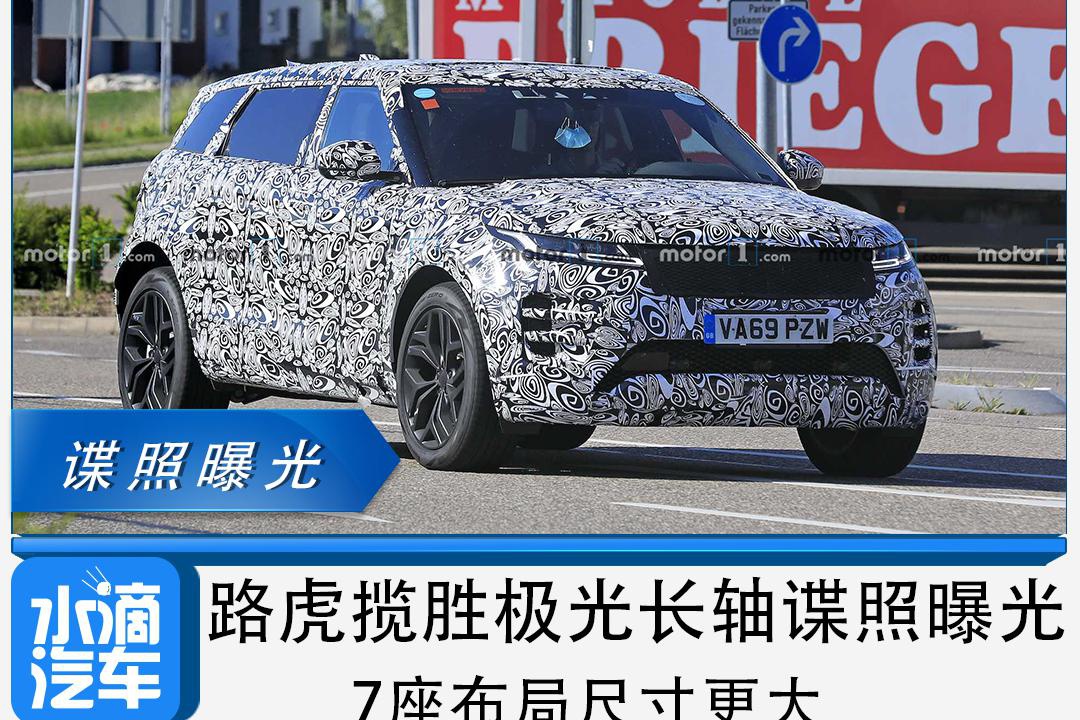路虎揽胜极光长轴谍照曝光，7座布局尺寸更大