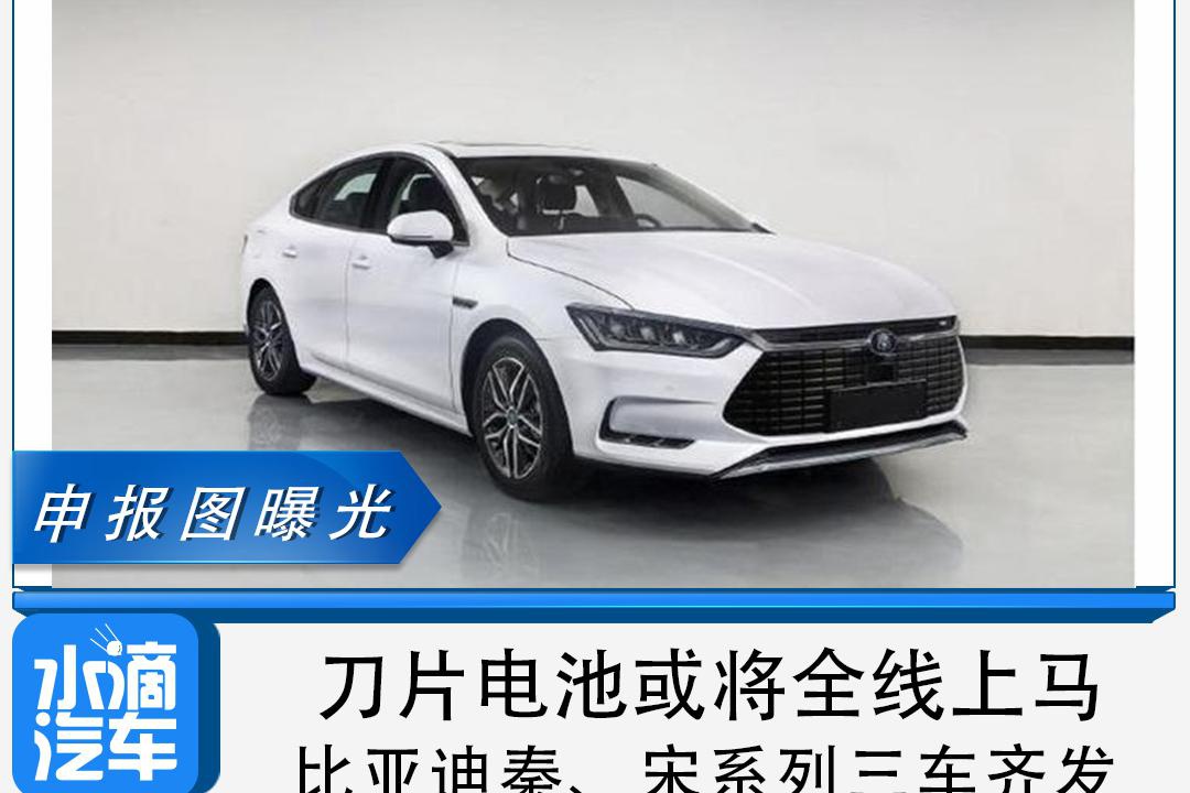 刀片电池或将全线上马，比亚迪秦、宋系列三车齐发