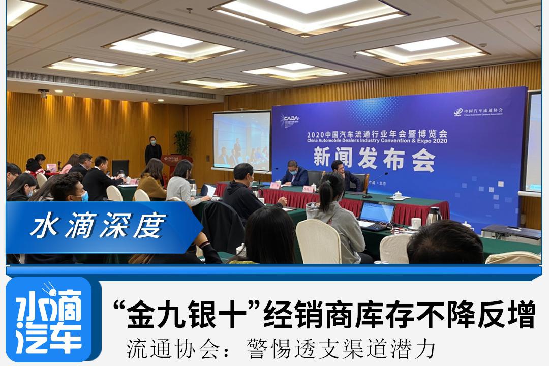 “金九银十”经销商库存不降反增，流通协会：警惕透支渠道潜力