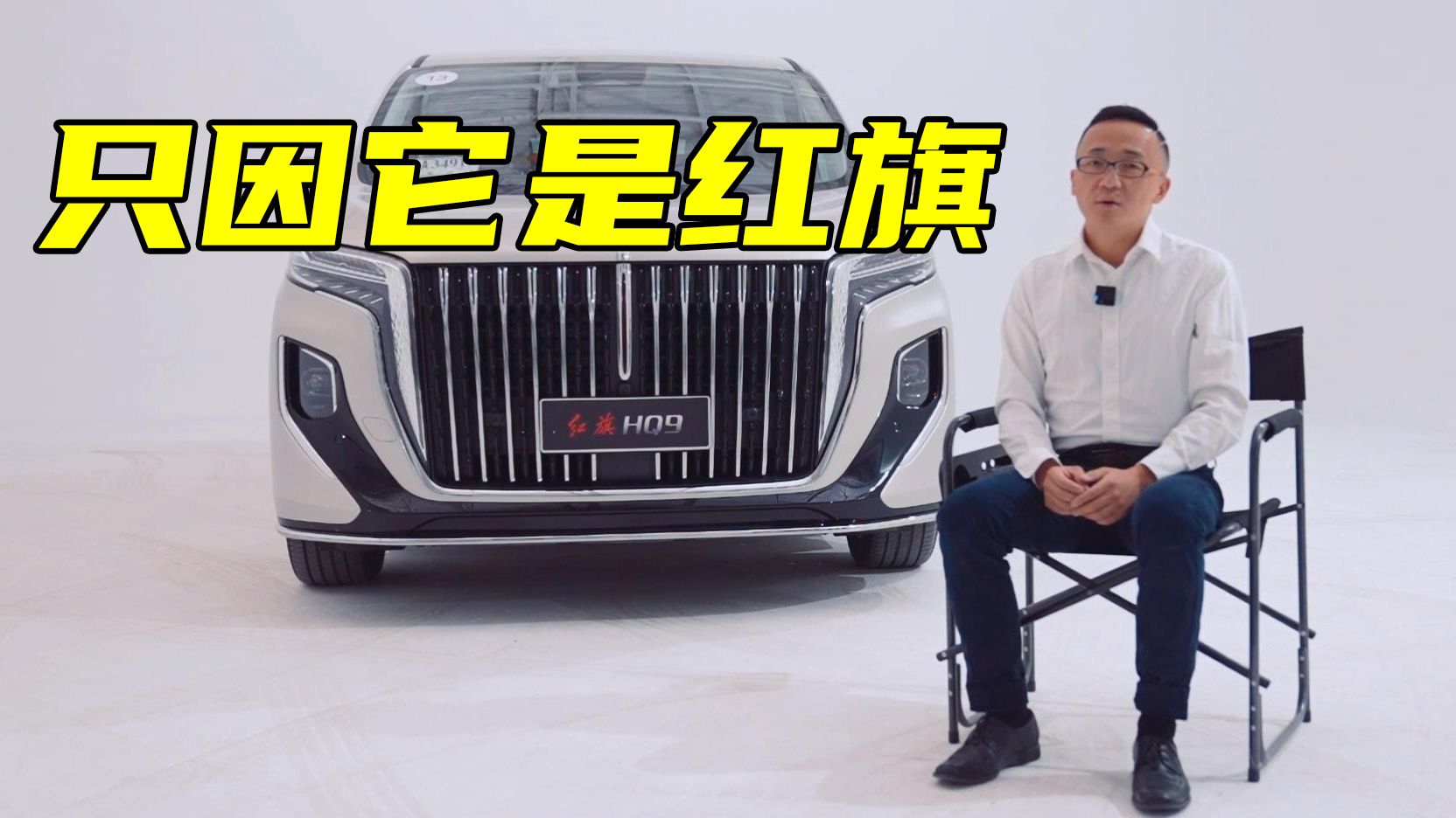 埃尔法还能跳多久？让国人不再迷恋合资进口 红旗HQ9排面够吗？