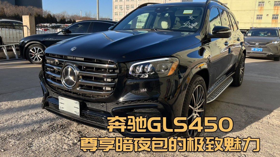 奔驰GLS450，畅享暗夜包带来的无限可能