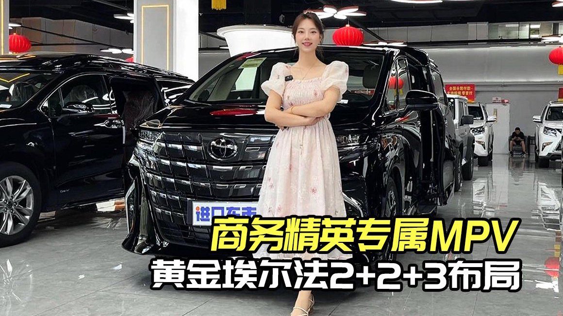2025豪华MPV爆款！黄金版埃尔法2+2+3布局