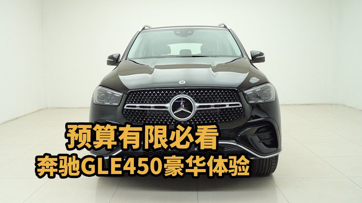 花低价得新车，24款奔驰GLE450豪华配置不缩水