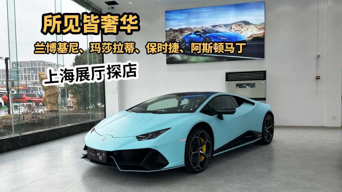 上海豪车探店！兰博基尼、玛莎拉蒂、保时捷、阿斯顿马丁实拍鉴赏