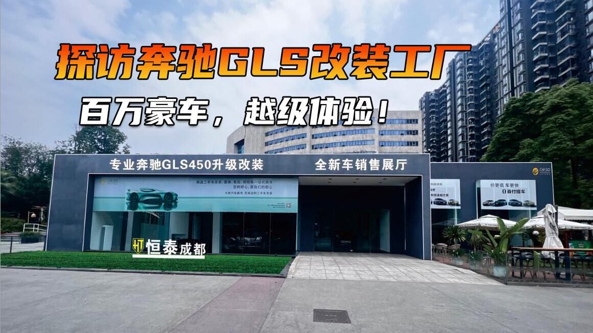 这才叫专业！天津港实拍奔驰GLS450改装升级全过程
