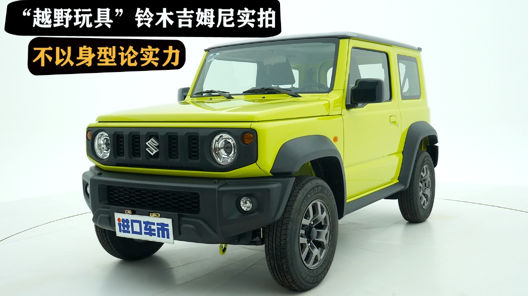 体积虽小能力强，硬派越野无压力，铃木吉姆尼实拍展示