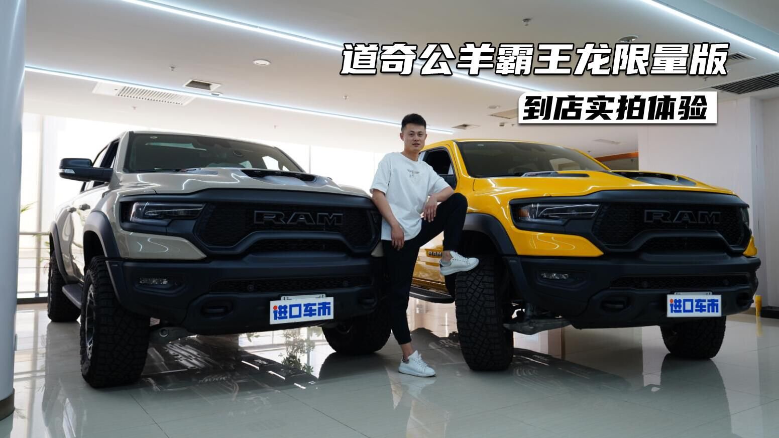 硬派皮卡，性能之选，道奇公羊霸王龙限量版展厅实拍