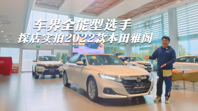 探店实拍2022款本田雅阁，都有哪些变化？值得买吗