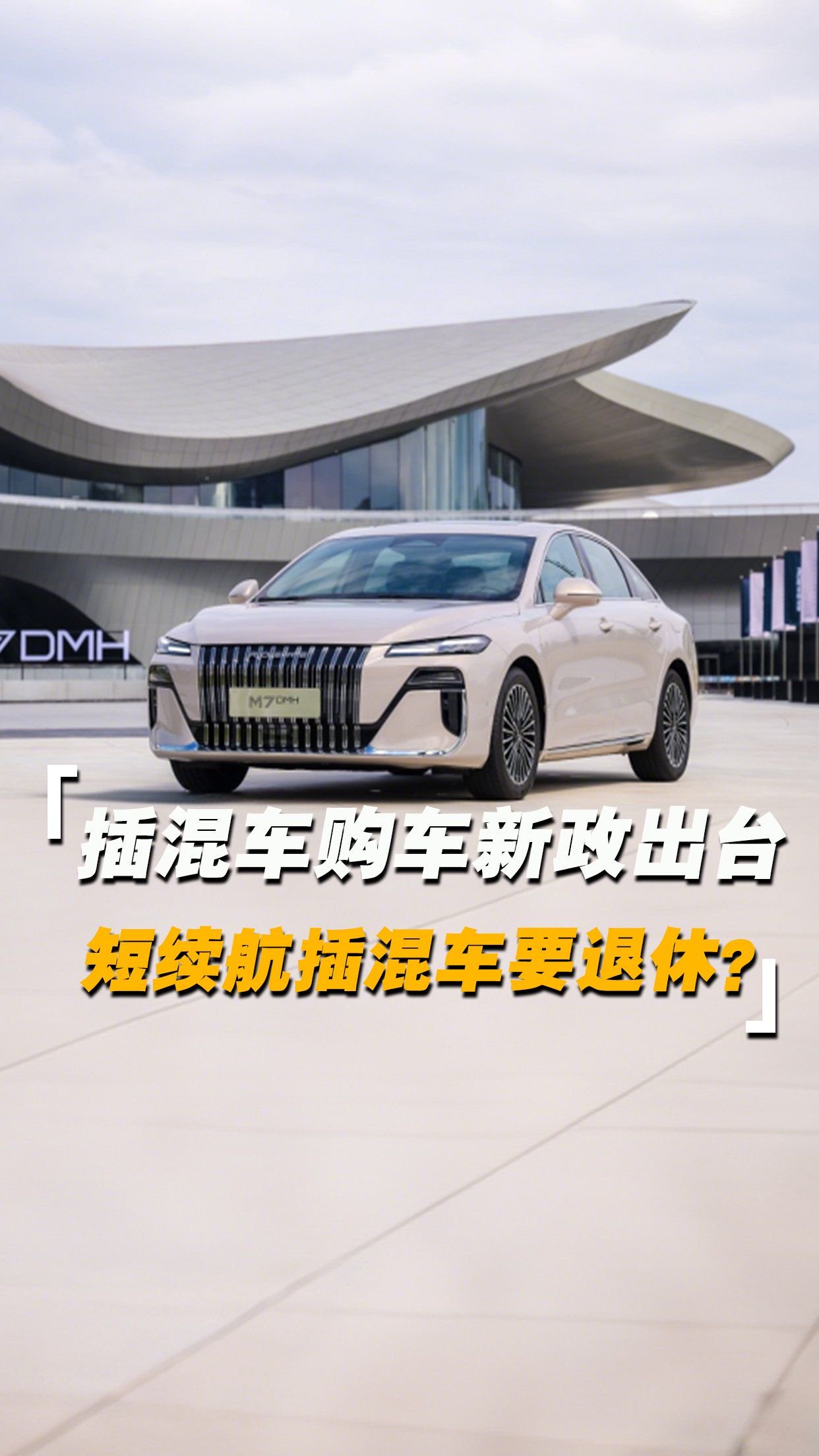 插混车购车新政出台，短续航插混车要退休？